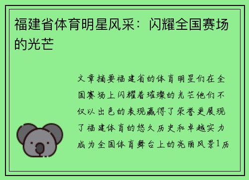 福建省体育明星风采：闪耀全国赛场的光芒