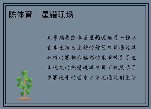 陈体育：星耀现场