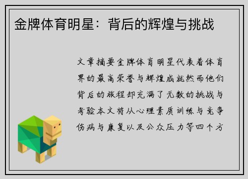 金牌体育明星：背后的辉煌与挑战