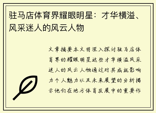 驻马店体育界耀眼明星：才华横溢、风采迷人的风云人物