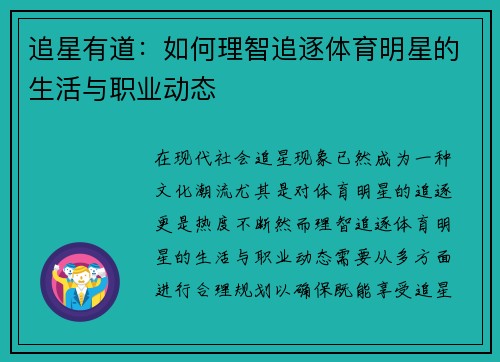 追星有道：如何理智追逐体育明星的生活与职业动态