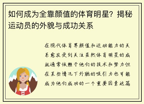 如何成为全靠颜值的体育明星？揭秘运动员的外貌与成功关系