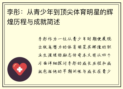 李彤：从青少年到顶尖体育明星的辉煌历程与成就简述