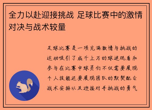 全力以赴迎接挑战 足球比赛中的激情对决与战术较量