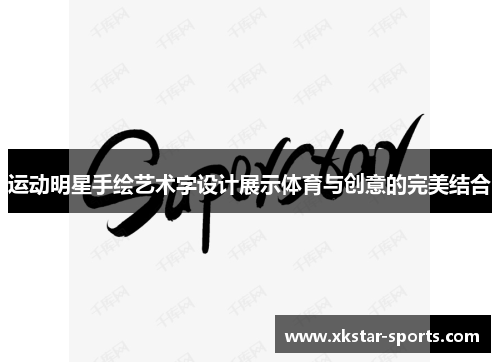 运动明星手绘艺术字设计展示体育与创意的完美结合