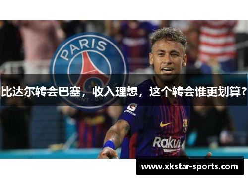 比达尔转会巴塞，收入理想，这个转会谁更划算？