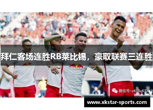 拜仁客场连胜RB莱比锡，豪取联赛三连胜