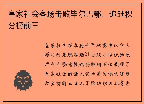 皇家社会客场击败毕尔巴鄂，追赶积分榜前三