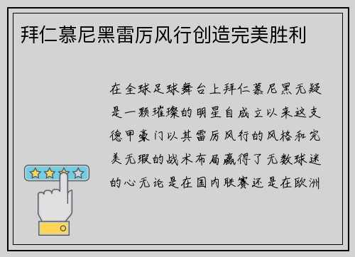 拜仁慕尼黑雷厉风行创造完美胜利