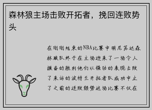 森林狼主场击败开拓者，挽回连败势头