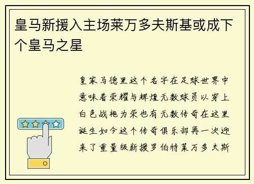 皇马新援入主场莱万多夫斯基或成下个皇马之星