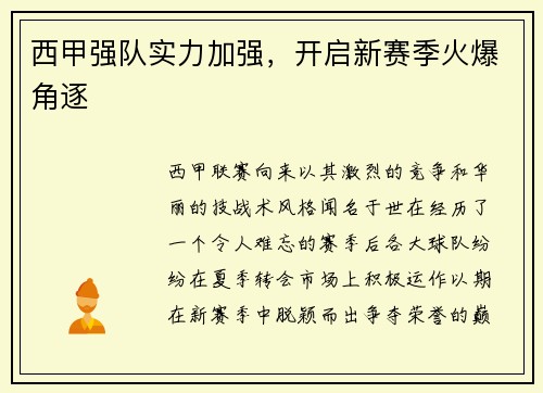 西甲强队实力加强，开启新赛季火爆角逐