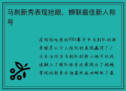 马刺新秀表现抢眼，蝉联最佳新人称号