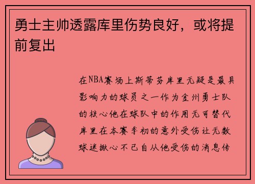 勇士主帅透露库里伤势良好，或将提前复出