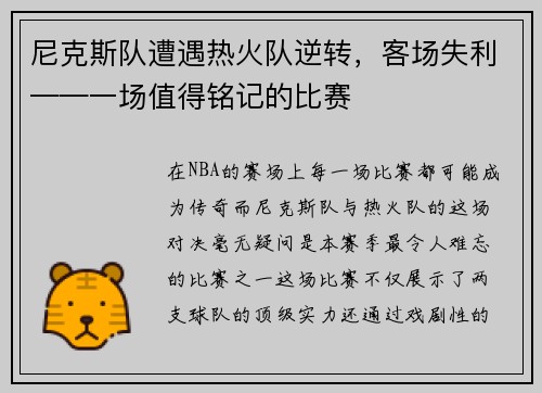 尼克斯队遭遇热火队逆转，客场失利——一场值得铭记的比赛