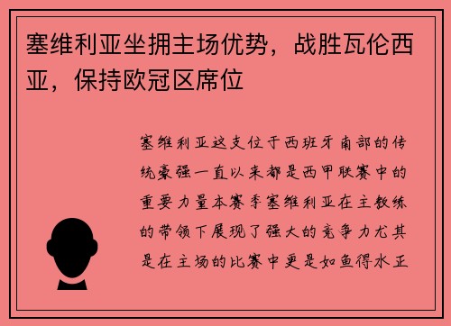 塞维利亚坐拥主场优势，战胜瓦伦西亚，保持欧冠区席位