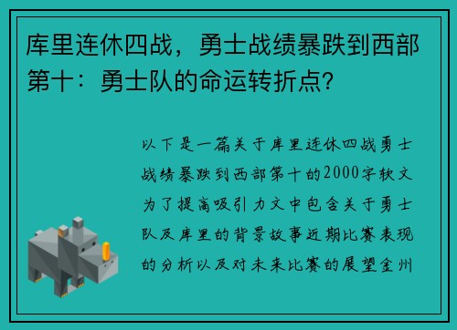 库里连休四战，勇士战绩暴跌到西部第十：勇士队的命运转折点？
