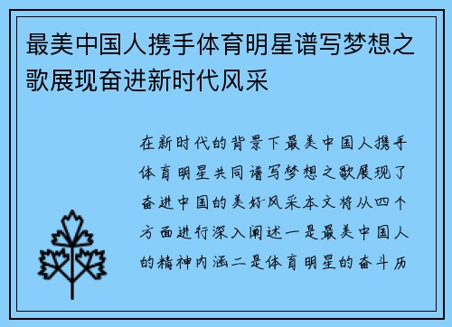 最美中国人携手体育明星谱写梦想之歌展现奋进新时代风采