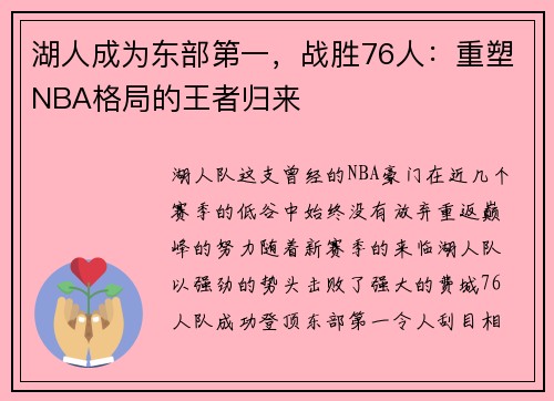 湖人成为东部第一，战胜76人：重塑NBA格局的王者归来