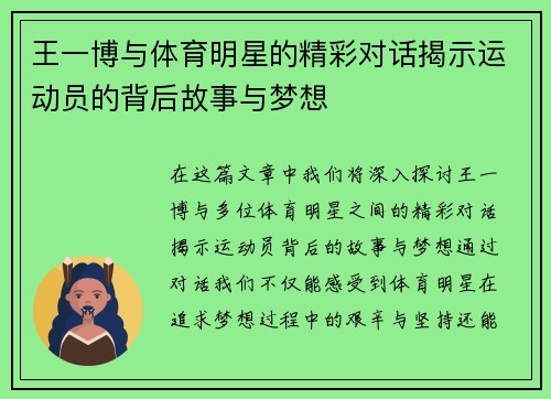 王一博与体育明星的精彩对话揭示运动员的背后故事与梦想