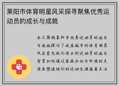 莱阳市体育明星风采探寻聚焦优秀运动员的成长与成就