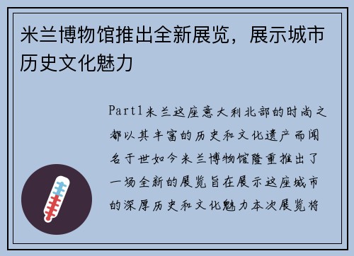 米兰博物馆推出全新展览，展示城市历史文化魅力