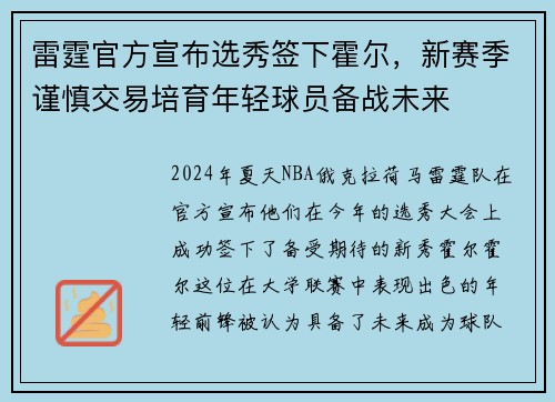 雷霆官方宣布选秀签下霍尔，新赛季谨慎交易培育年轻球员备战未来