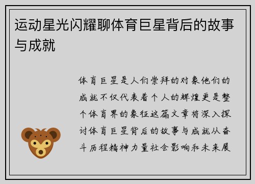 运动星光闪耀聊体育巨星背后的故事与成就