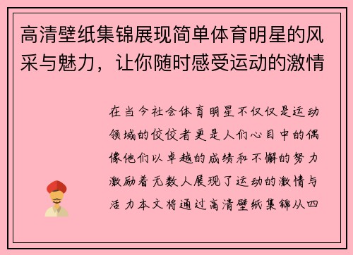 高清壁纸集锦展现简单体育明星的风采与魅力，让你随时感受运动的激情与活力