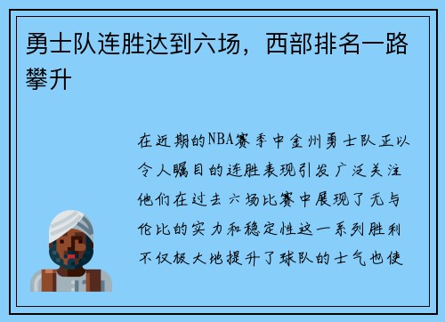 勇士队连胜达到六场，西部排名一路攀升
