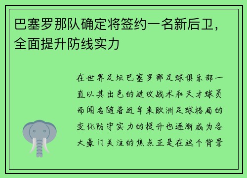 巴塞罗那队确定将签约一名新后卫，全面提升防线实力