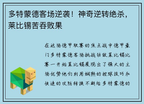 多特蒙德客场逆袭！神奇逆转绝杀，莱比锡苦吞败果