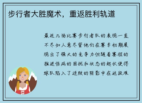 步行者大胜魔术，重返胜利轨道