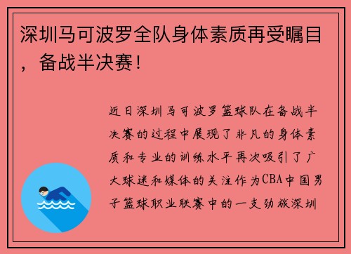 深圳马可波罗全队身体素质再受瞩目，备战半决赛！
