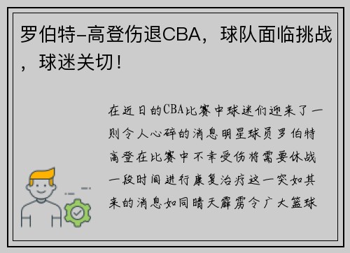 罗伯特-高登伤退CBA，球队面临挑战，球迷关切！