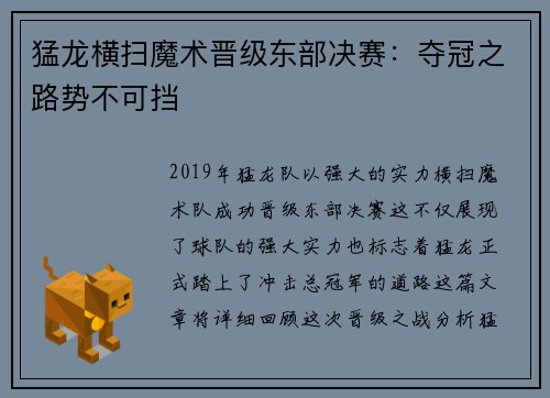 猛龙横扫魔术晋级东部决赛：夺冠之路势不可挡