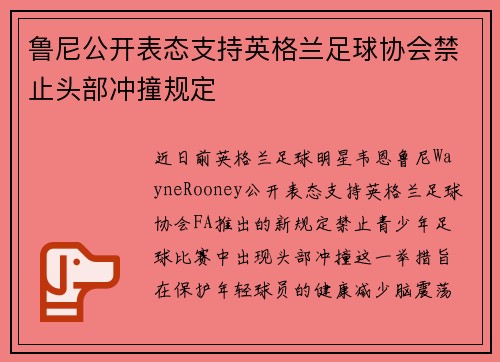 鲁尼公开表态支持英格兰足球协会禁止头部冲撞规定
