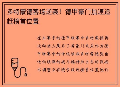 多特蒙德客场逆袭！德甲豪门加速追赶榜首位置