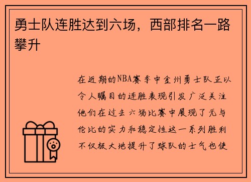勇士队连胜达到六场，西部排名一路攀升