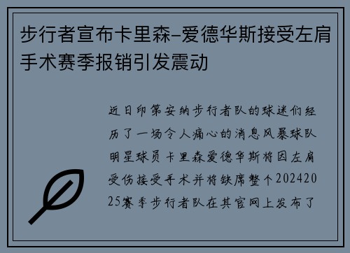 步行者宣布卡里森-爱德华斯接受左肩手术赛季报销引发震动