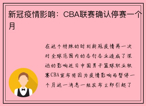 新冠疫情影响：CBA联赛确认停赛一个月