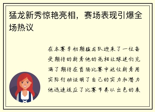 猛龙新秀惊艳亮相，赛场表现引爆全场热议