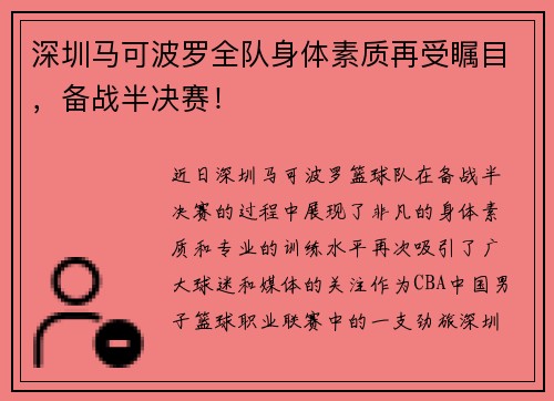 深圳马可波罗全队身体素质再受瞩目，备战半决赛！