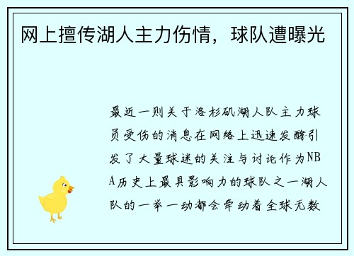 网上擅传湖人主力伤情，球队遭曝光