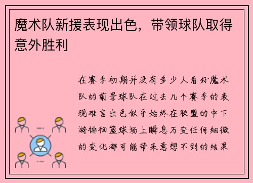 魔术队新援表现出色，带领球队取得意外胜利