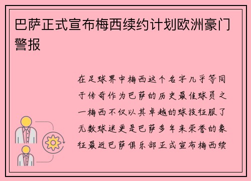 巴萨正式宣布梅西续约计划欧洲豪门警报
