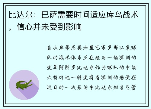 比达尔：巴萨需要时间适应库鸟战术，信心并未受到影响