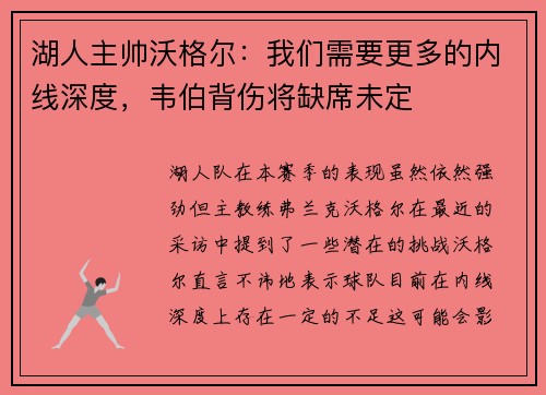 湖人主帅沃格尔：我们需要更多的内线深度，韦伯背伤将缺席未定
