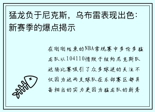 猛龙负于尼克斯，乌布雷表现出色：新赛季的爆点揭示