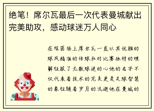 绝笔！席尔瓦最后一次代表曼城献出完美助攻，感动球迷万人同心